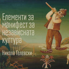 Елементи за манифест за независната култура