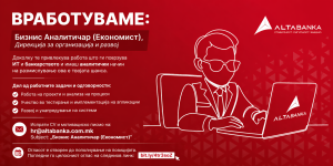 АЛТА банка објави оглас за вработување на позицијата бизнис аналитичар (економист)
