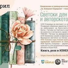 Скопје ќе го одбележи Светскиот ден на книгата со интерактивна програма на отворено