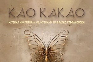 Мјузиклот „Као какао“ премиерно на 2 и 3 јуни во МНТ