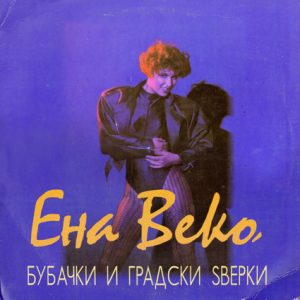 На денешен ден во 1991 година беше објавен деби албумот „Бубачки и градски ѕверки“ на Ена Веко