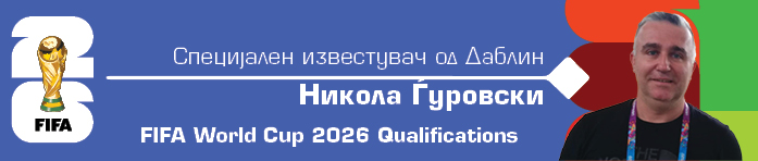 Реми со Ирците, како утеха за пропуштениот Мундијал
