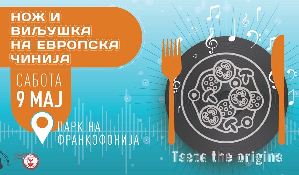 Нож и вилушка на европската чинија – гастрономија, музика и култура во  Паркот на Франкофонијата