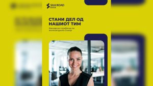 Силк Роуд банка вработува банкарски службеник во Скопје