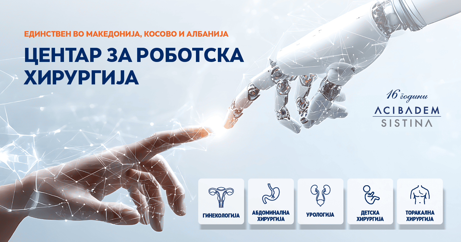 НАСКОРО: РОБОТСКА ХИРУРГИЈА ВО „АЏИБАДЕМ СИСТИНА“