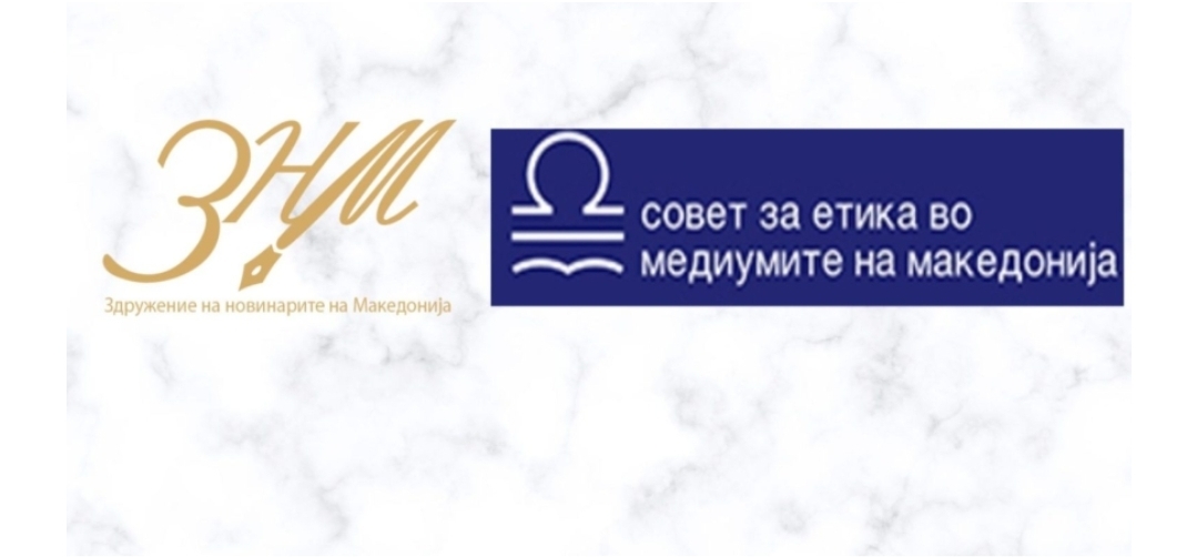 СЕММ и Советот на честа при ЗНМ: Довербата на јавноста се гради врз етика, а се губи со сензационализам