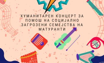 Хуманитарен концерт за поддршка на социјално загрозените семејства на матуранти