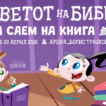 „Светот на Биби“ на 38. Саем на книгата: Како една прегратка може да стане најсилниот штит за секое дете?