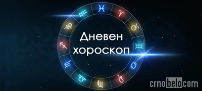 Дневен хороскоп за ВТОРНИК, 14.04.2026: Лавови – флерт со личност од блиското окружување