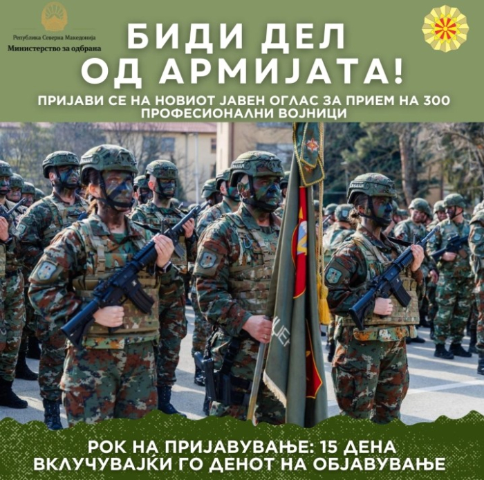 АРМ објави оглас за 300 нови војници