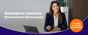 НЛБ Банка вработува банкарски советник во Валандово – рокот за аплицирање до 8 мај