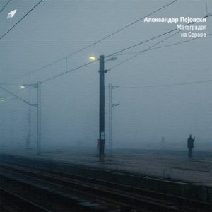 „Метаградот на Серава“ – ново LP на Александар Пејовски во издание на Шарла Рекордс