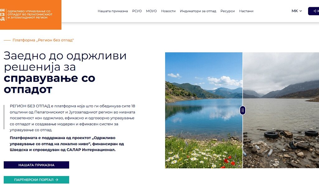 Лансирана веб-платформата „Регион без отпад“
