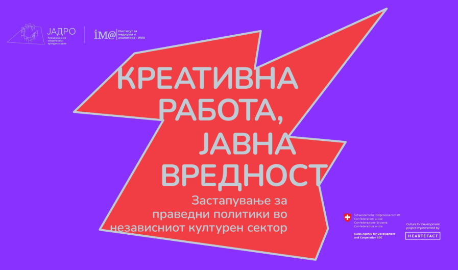 Јадро – Асоцијација и ИМА го започнуваат проектот „Креативна работа, јавна вредност: Застапување за праведни политики во независниот културен сектор“