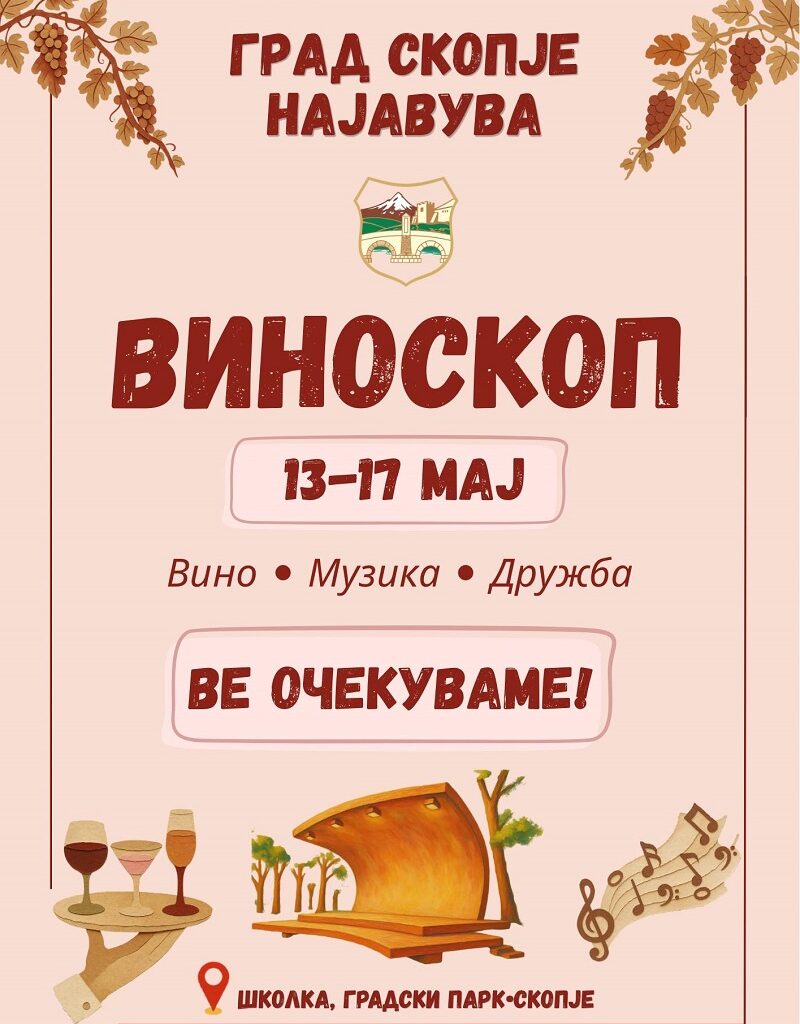 Утре почнува Виноскоп 2026