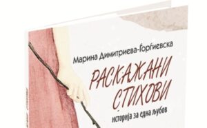 Утре во Културно-информативниот центар во Скопје – ПРОМОЦИЈА НА КНИГАТА „РАСКАЖАНИ СТИХОВИ“ МАРИНА ДИМИТРИЕВА-ЃОРЃИЕВСКА