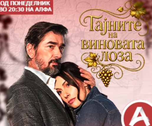 Секој работен ден од 20:30 часот на Алфа – една од најемотивните и најгледаните серии на Балканот
