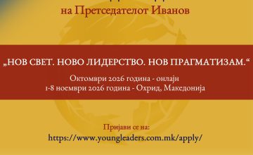 Отворен конкурсот за 17. Школа за млади лидери на поранешниот претседател Иванов
