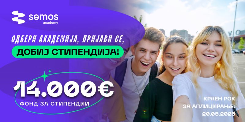 Семос Aкадемии со стипендиски фонд од 14.000 евра за 2026 година