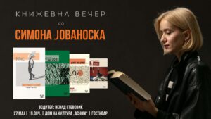 Симона Јованоска, eден од највпечатливите книжевни гласови, на средба со читателите во родниот Гостивар