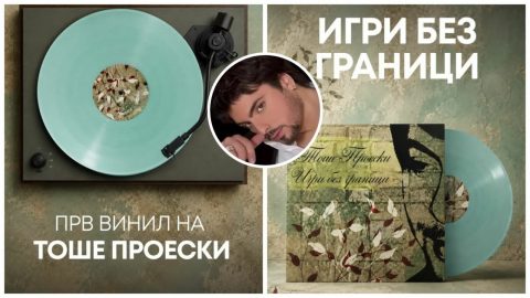 ,,Игри без граници“ – последниот албум  на Тоше Проески за прв пат и на винил