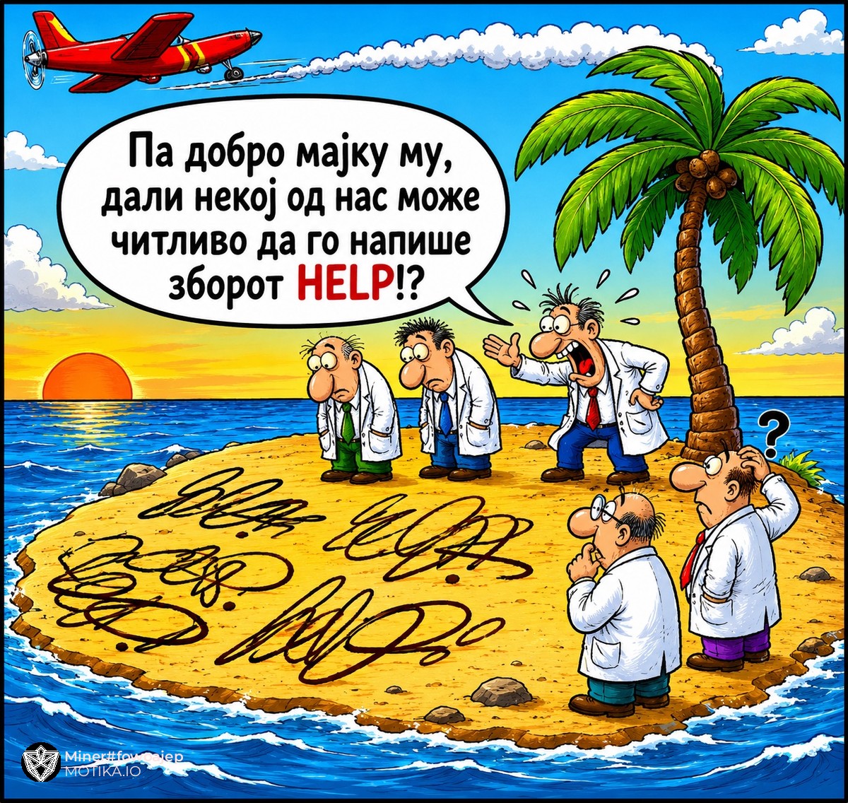 Ако доктори заглават на пуст остров