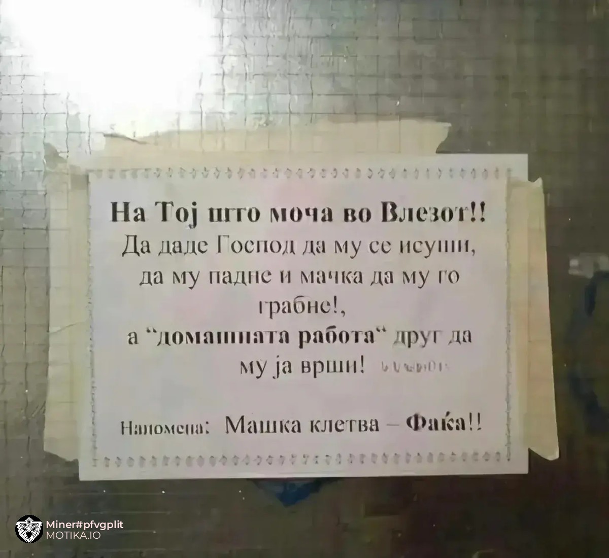 Една стара македонска клетва… Фаќа ли? Може да потврди некој?