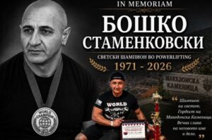 Почина Бошко Стаменковски, светски шампион и рекордер во бенч-прес и пауерлифтинг