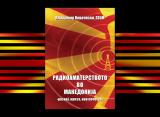 Нова книга за радиоаматерите – ‘Радиоаматерството во Македонија – развој, криза, нов почеток’