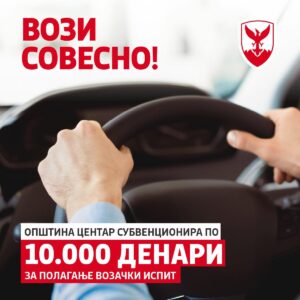 Герасимовски: Центар обезбеди 2 милиони денари за субвенции, повик до младите да аплицираат за возачка дозвола.