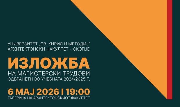 На АФС изложба на магистерски трудови