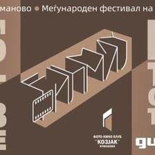 Ревија на кратки филмови во рамки на филмскиот фестивал „Филмај“