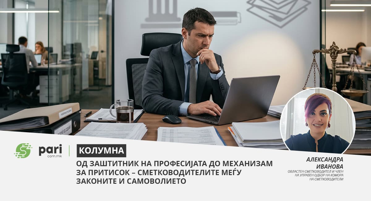 Од заштитник на професијата до механизам за притисок – сметководителите меѓу законите и самоволието