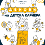 Денови на детска кариера во Diamond Mall – архитект, инженер, уметник, форензичар, пчелар, лекар и флорист – професиите на возрасните поблиску до децата