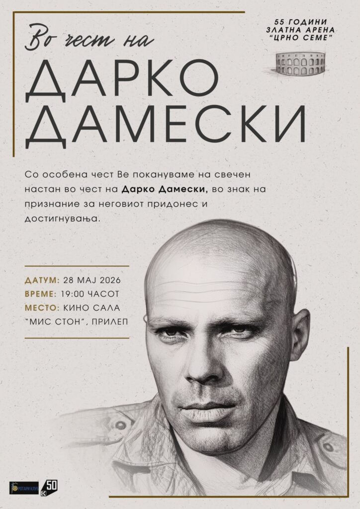 Во чест на Дарко Дамески: 55 години од „Златната арена“ за „Црно семе“