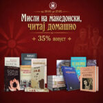 Мисли на македонски, читај домашно