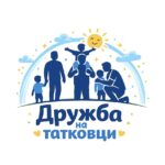 Горјан Зивчевски: Преку заедницата „Дружба на татковци“ поминуваме поквалитетно време со нашите деца