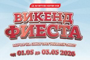 Ваучер од 100 денари на секој трет уплатен тикет во ЗЛАТНА КОПАЧКА