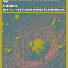 Панукла сесии #03: НАМУЗ и Букршлиев, Хаџи Коцев, Спировски