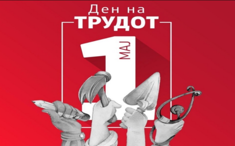Честит 1-ви Мај, меѓународниот ден на трудот