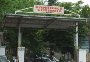 Мртво новороденче донесено во штипската болница, мајката го родила во дворот