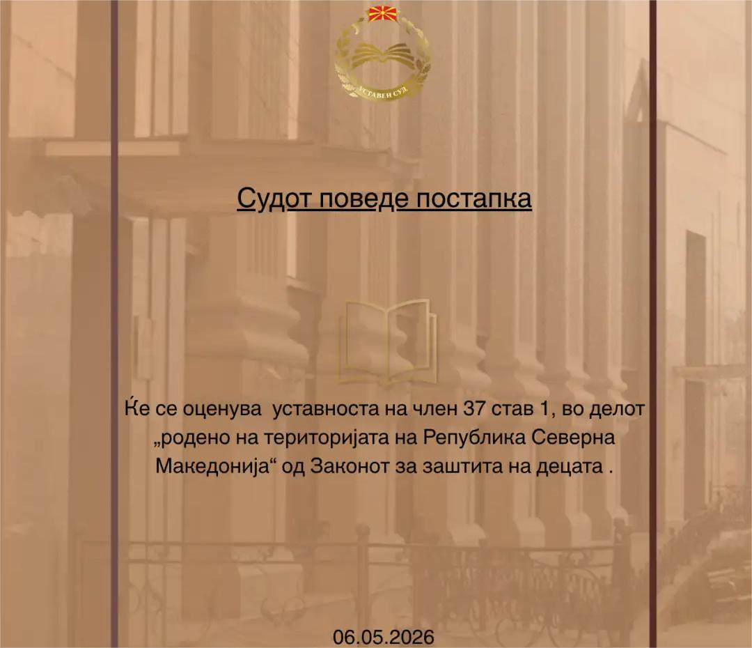 Уставен поведе постапка за нееднаков третман при добивање парична помош за новороденчиња
