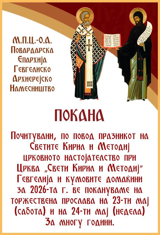 23 и 24 мај: Дводневно духовно, богослужбено и културно-уметничко чествување по повод патрониот празник и 130-годишниот јубилеј на храмот „Свети Кирил и Методиј“ – Гевгелија