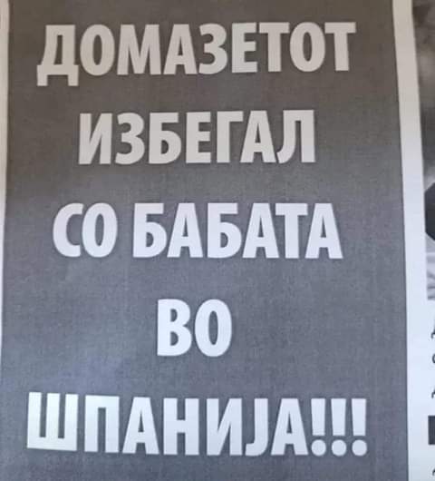 Конечно една убава вест, доста ни е од политика: Домазетот избегал со бабата во Шпанија