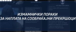 Жена остана без 16.592 денари по лажна смс порака за сообраќаен прекршок