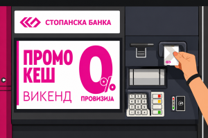 Стопанска банка со викенд-понуда: Подигнување готовина без провизија од кој било банкомат