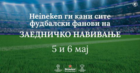 Heineken ги кани фановите на Лигата на шампионите на заедничко навивање
