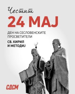 Филипче за 24 мај: Македонскиот јазик е признат и рамнправен  во Европската Унија, македонскиот идентитет е потврден
