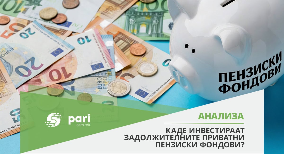 Пензиските фондови ѝ позајмиле на државата речиси две милијарди евра