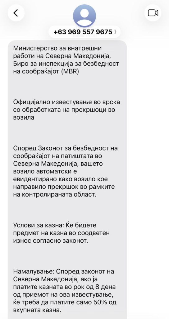 Внимавајте: Стигнуваат измамнички пораки за наплата на сообраќајни прекршоци